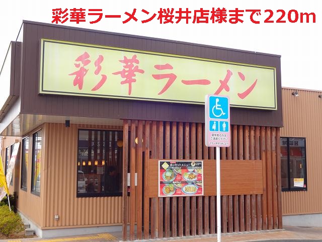 飲食店　彩華ラーメン桜井店様（飲食店）まで220m
