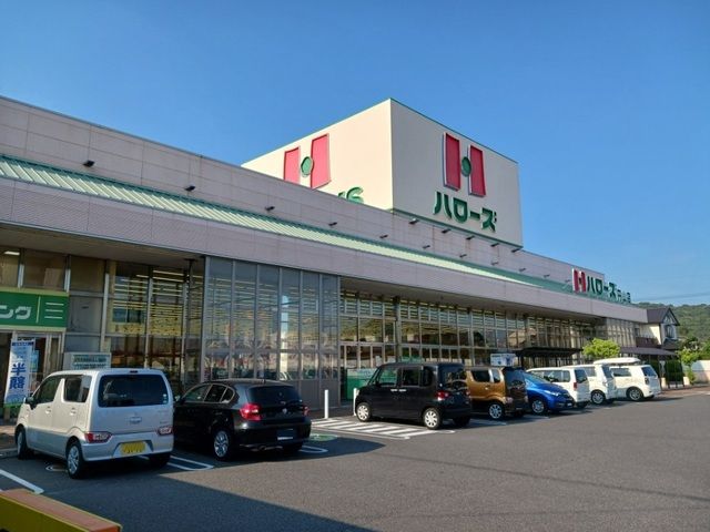 スーパー　ハローズさん（スーパー）まで1900m