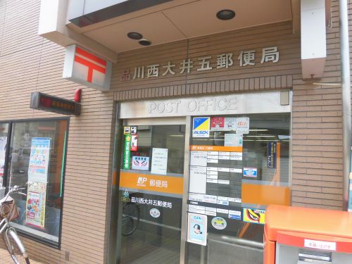 郵便局　品川西大井五郵便局（郵便局）まで750m