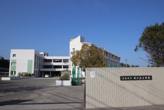 小学校　広島市立彩が丘小学校（小学校）まで1383m