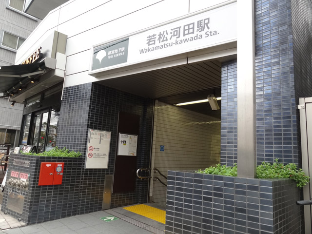 その他　若松河田駅（その他）まで288m