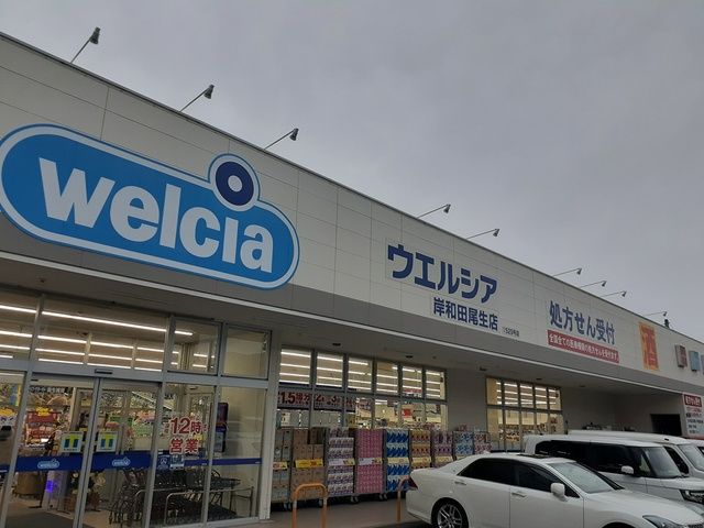 ドラックストア　ウエルシア様（ドラッグストア）まで425m