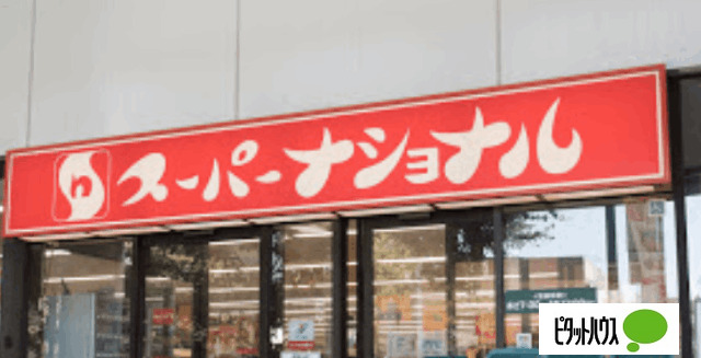 スーパー　スーパーナショナル弁天町駅前店（スーパー）まで491m