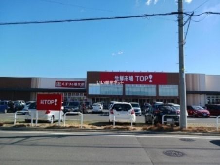 スーパー　生鮮市場ＴＯＰ　柏の葉店（スーパー）まで1453m