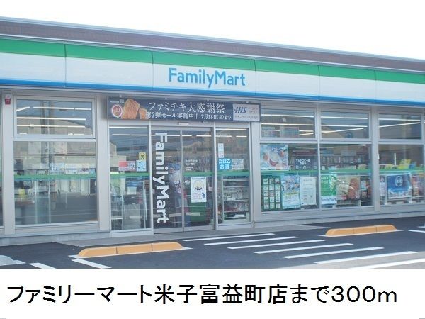 コンビニ　ファミリーマート米子富益町店（コンビニ）まで300m