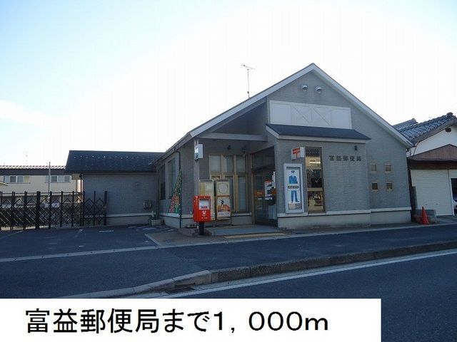 郵便局　富益郵便局（郵便局）まで1000m