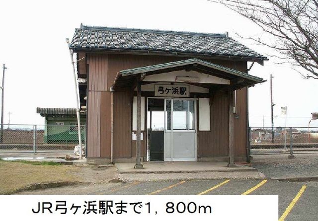 その他　ＪＲ弓ヶ浜駅（その他）まで1800m