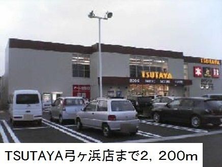 レンタルビデオ　ＴＳＵＴＡＹＡ弓ヶ浜店（レンタルビデオ）まで2200m