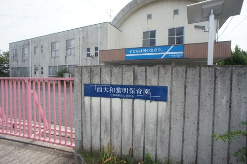 その他　【保育園】西大和黎明保育園（その他）まで1687m