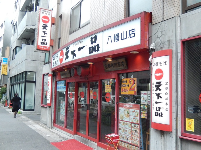 飲食店　天下一品（飲食店）まで400m