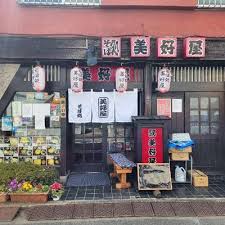 飲食店　美好屋（飲食店）まで524m