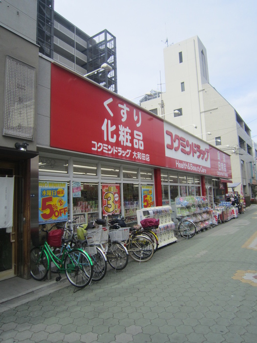 ドラックストア　コクミンドラッグ大和田店（ドラッグストア）まで80m