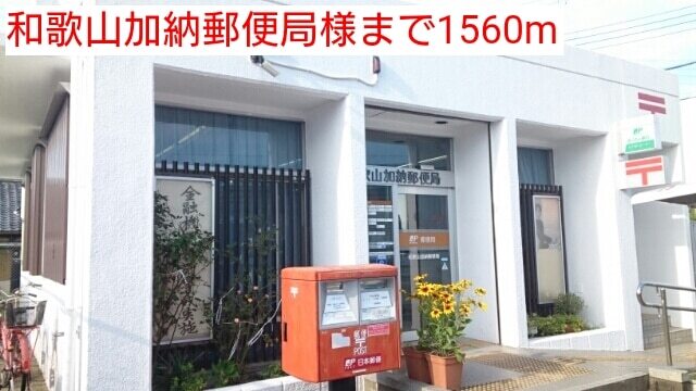 その他　和歌山加納郵便局様（その他）まで1560m