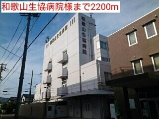 その他　和歌山生協病院様（その他）まで2200m