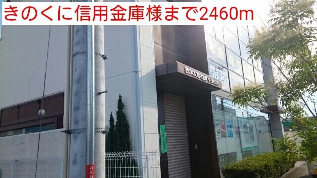 その他　きのくに信用金庫様（その他）まで2460m