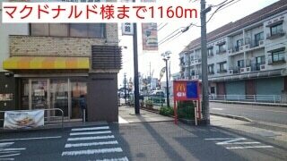 その他　マクドナルド様（その他）まで1160m