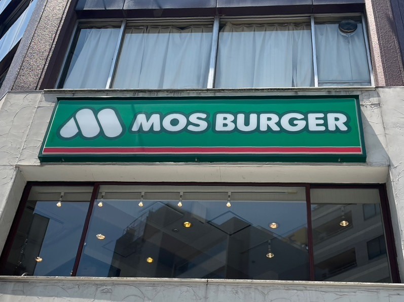 飲食店　モスバーガー馬橋駅前店（飲食店）まで1065m