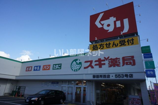 ドラックストア　スギ薬局 御器所西店（ドラッグストア）まで847m