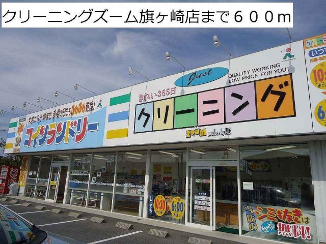 その他　クリーニングズーム旗ヶ崎店（その他）まで600m