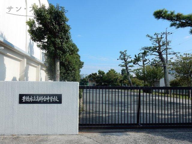 中学校　豊橋市立高師台中学校（中学校）まで789m