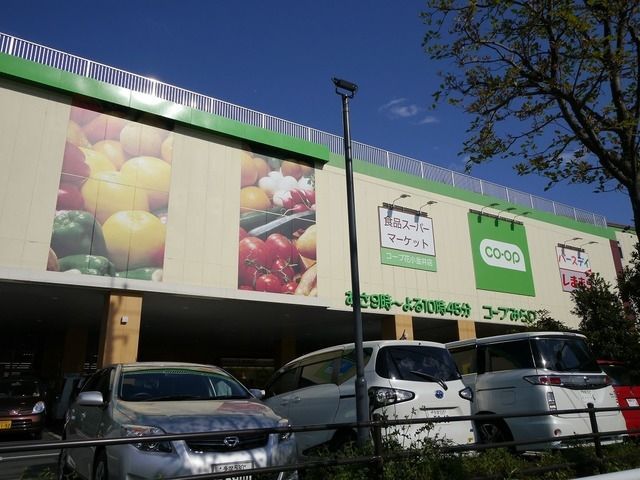 スーパー　コープ（スーパー）まで659m