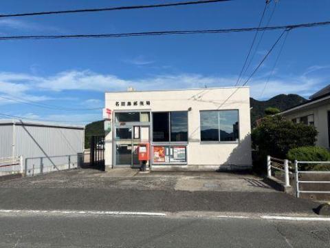 その他　名田島郵便局（その他）まで2948m