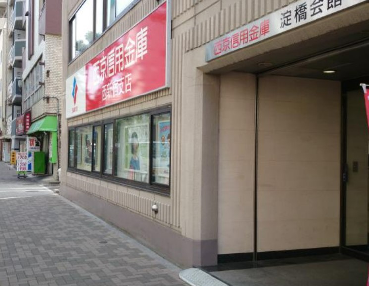 銀行　西京信用金庫西新宿支店（銀行）まで121m