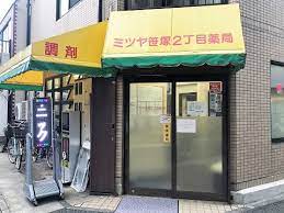 ドラックストア　ミツヤ笹塚2丁目薬局（ドラッグストア）まで379m