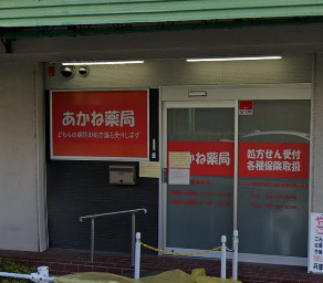 ドラックストア　あかね薬局（ドラッグストア）まで408m