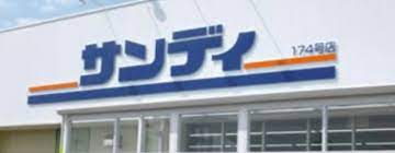 スーパー　サンディ 長吉店（スーパー）まで265m