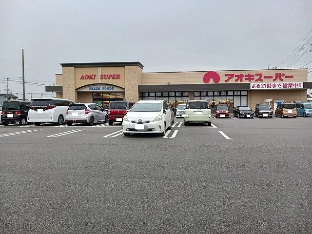 スーパー　アオキスーパー（スーパー）まで1610m