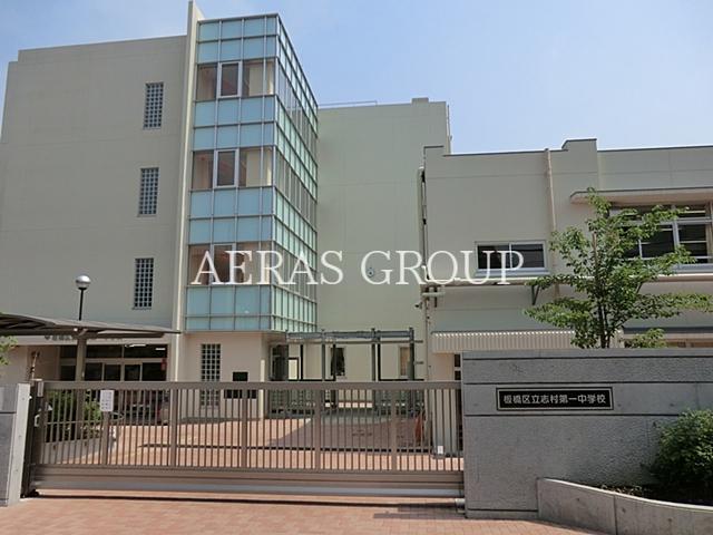 中学校　板橋区立志村第一中学校（中学校）まで683m