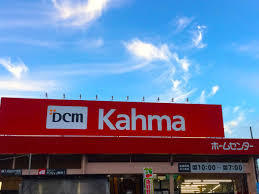 ホームセンター　DCM Kahma(ディーシーエムカーマ) 桶狭間店（ホームセンター）まで2483m