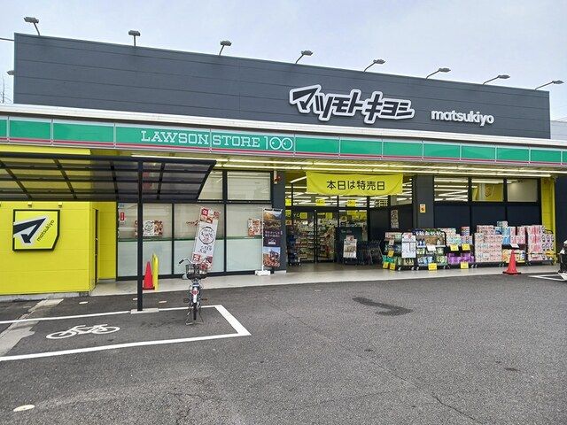 ドラックストア　マツモトキヨシ（ドラッグストア）まで1220m