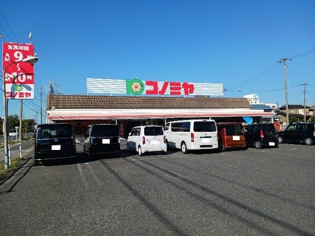 スーパー　コノミヤ（スーパー）まで1070m