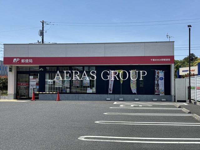 郵便局　千葉おゆみ野郵便局（郵便局）まで1037m