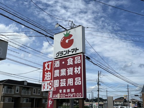 スーパー　グラントマト 白河店（スーパー）まで767m