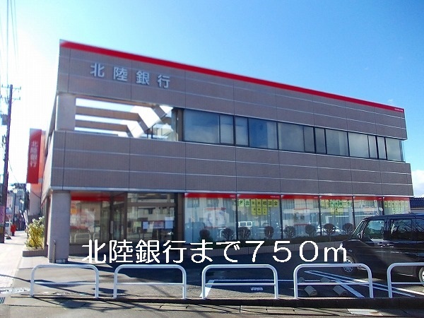 銀行　北陸銀行（銀行）まで750m