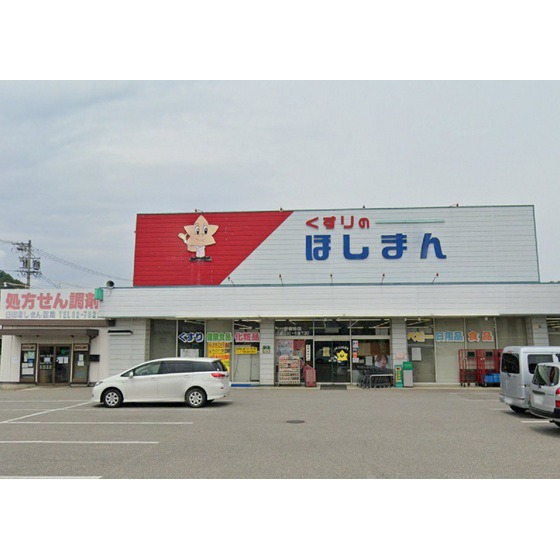 ドラックストア　くすりのほしまん臼田店（ドラッグストア）まで677m