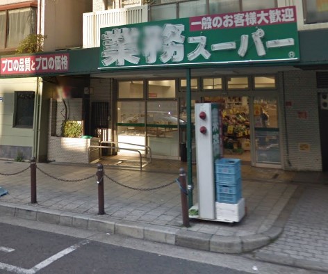 スーパー　業務スーパー 松屋町筋本町橋店（スーパー）まで481m
