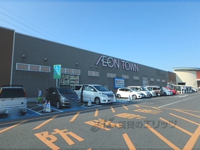 スーパー　イオンタウン野洲（スーパー）まで550m