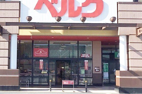 スーパー　ベルク幸手北店（スーパー）まで570m
