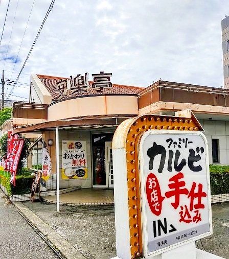 飲食店　安楽亭幸手店（飲食店）まで380m