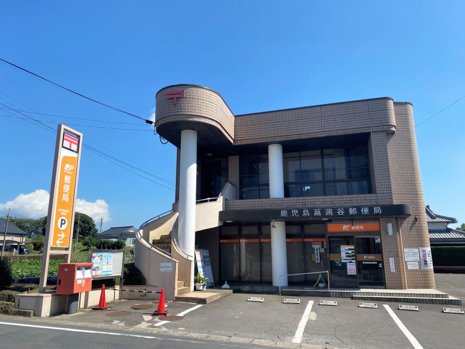 郵便局　鹿児島菖蒲谷郵便局（郵便局）まで130m