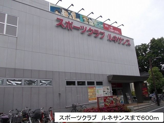 その他　スポーツクラブ　ルネサンス（その他）まで600m