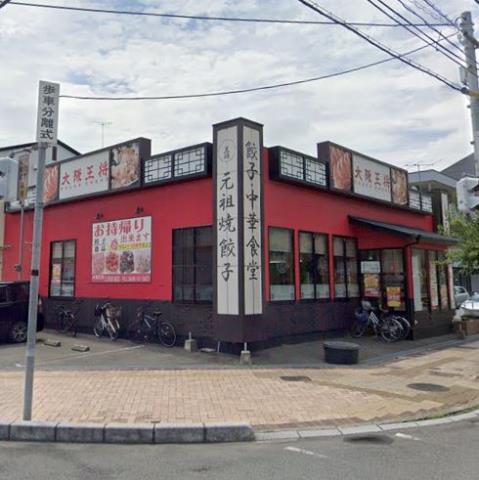 飲食店　大阪王将（飲食店）まで48m