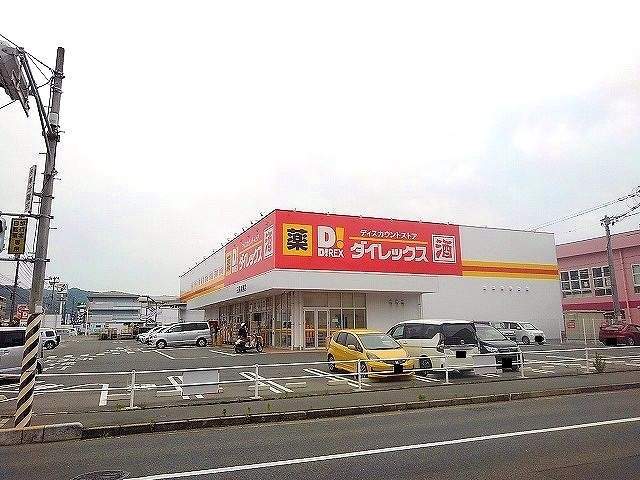 ドラックストア　ダイレックス　三原宮浦店（ドラッグストア）まで59m