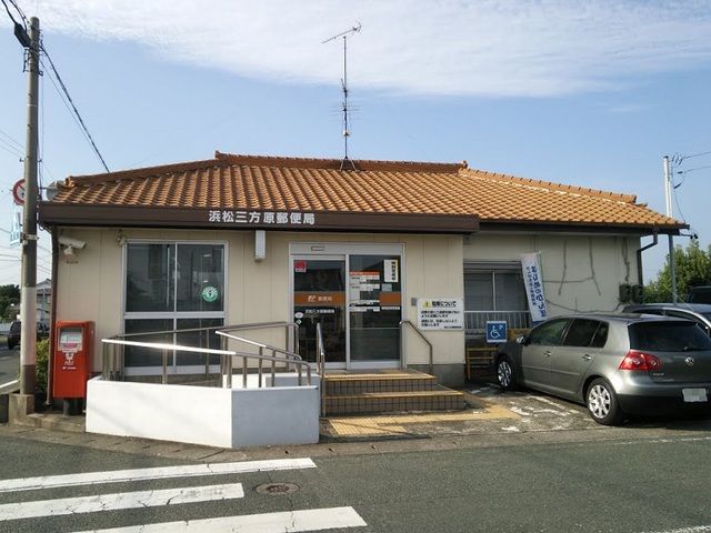 郵便局　浜松三方原郵便局（郵便局）まで850m