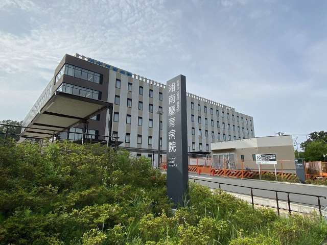 病院　湘南慶育病院（病院）まで758m