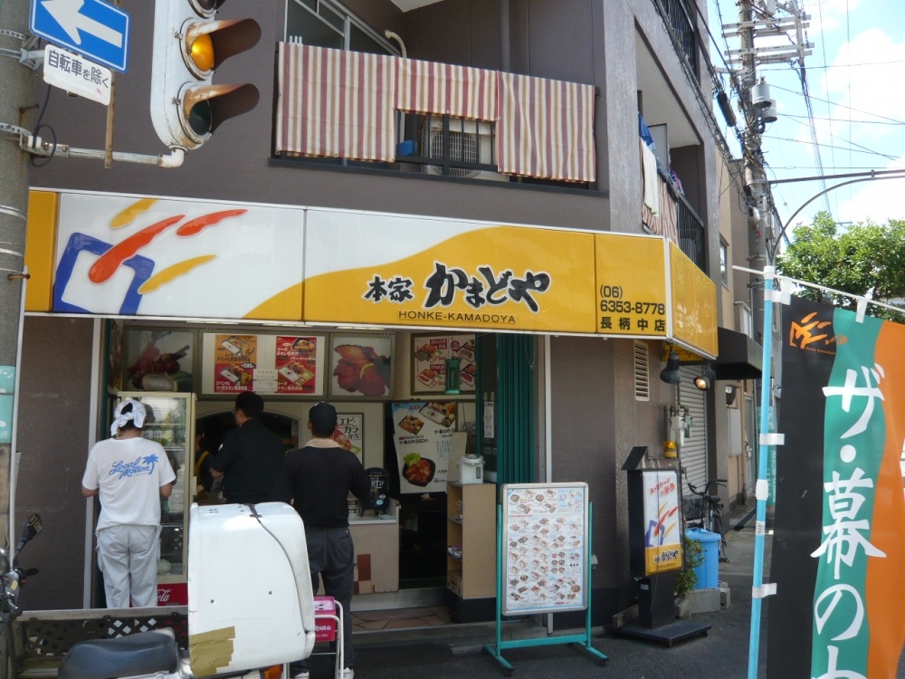 飲食店　かまどや　長柄中店（飲食店）まで396m